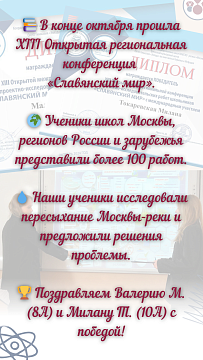 Открытая региональная конференция проектно-исследовательских работ школьников «Славянский мир» 